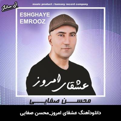 دانلود آهنگ عشقای امروز محسن صفایی